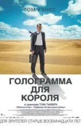 Постер к сериалу Голограмма для короля