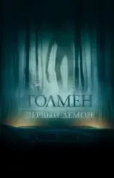 Постер к сериалу Толмен. Первый демон