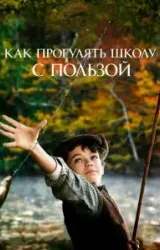 Постер к сериалу Как прогулять школу с пользой