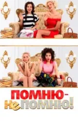 Постер к сериалу Помню - не помню!