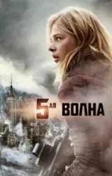 Постер к сериалу 5-я волна