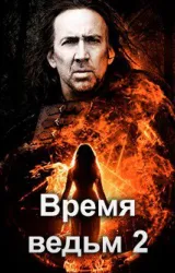 Постер к сериалу Время ведьм 2