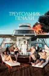 Постер к сериалу Треугольник печали