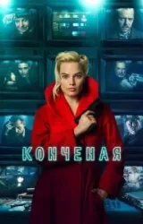 Постер к сериалу Конченая