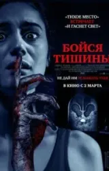 Постер к сериалу Бойся тишины