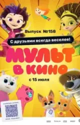 Постер к сериалу Мульт в кино. Выпуск №158. С друзьями всегда веселее!