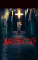 Постер к сериалу Изгоняющий дьявола: Инсомния