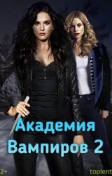 Постер к сериалу Академия вампиров 2