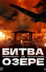 Постер к сериалу Битва на озере