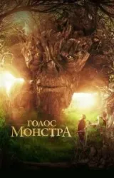 Постер к сериалу Голос монстра