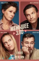 Постер к сериалу Меньшее зло