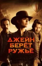 Постер к сериалу Джейн берет ружье