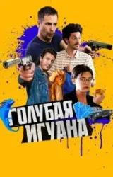 Постер к сериалу Голубая игуана