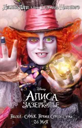 Постер к сериалу Алиса в Зазеркалье 2