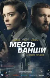 Постер к сериалу Месть Банши