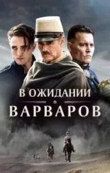 Постер к сериалу В ожидании варваров