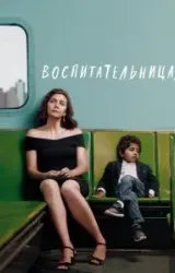 Постер к сериалу Воспитательница