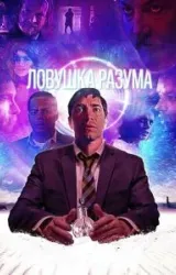 Постер к сериалу Ловушка разума