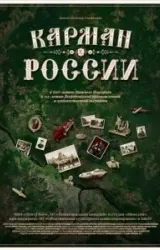 Постер к сериалу Карман России