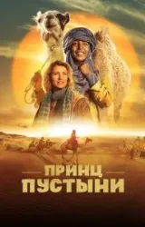 Постер к сериалу Принц пустыни