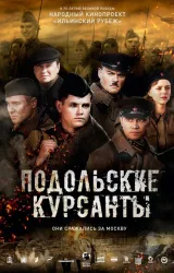 Постер к сериалу Подольские курсанты