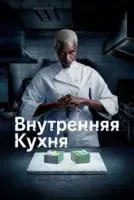 Постер к сериалу Внутренняя кухня