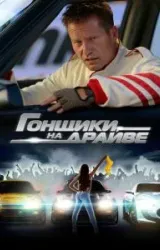 Постер к сериалу Гонщики на драйве