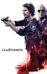 Постер к сериалу Наёмник