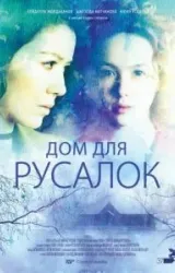 Постер к сериалу Дом для русалок