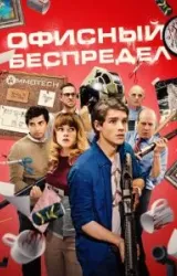 Постер к сериалу Офисный беспредел