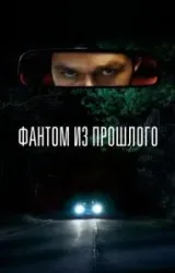 Постер к сериалу Фантом из прошлого