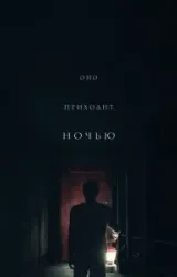 Постер к сериалу Оно приходит ночью