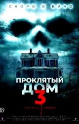 Постер к сериалу Проклятый дом 3