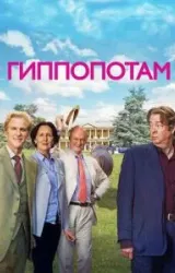 Постер к сериалу Гиппопотам