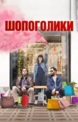 Постер к сериалу Шопоголики