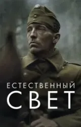 Постер к сериалу Естественный свет