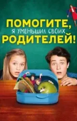 Постер к сериалу Помогите, я уменьшил своих родителей!