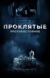 Постер к сериалу Проклятые. Противостояние