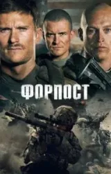 Постер к сериалу Форпост