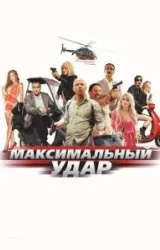 Постер к сериалу Максимальный удар