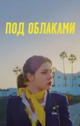 Постер к сериалу Под облаками