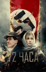 Постер к сериалу 72 часа