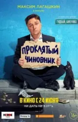 Постер к сериалу Проклятый чиновник