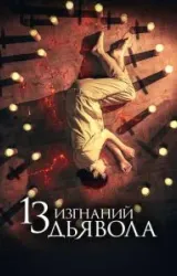 Постер к сериалу 13 изгнаний дьявола