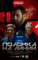 Постер к сериалу Поломка на линии