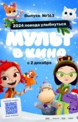 Постер к сериалу Мульт в кино. Выпуск №163. 2024 повода улыбнуться