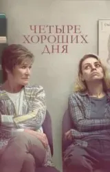 Постер к сериалу Четыре хороших дня