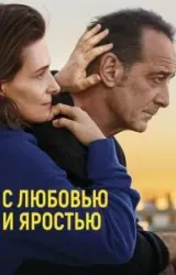 Постер к сериалу С любовью и яростью