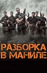 Постер к сериалу Разборка в Маниле