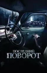 Постер к сериалу Последний поворот